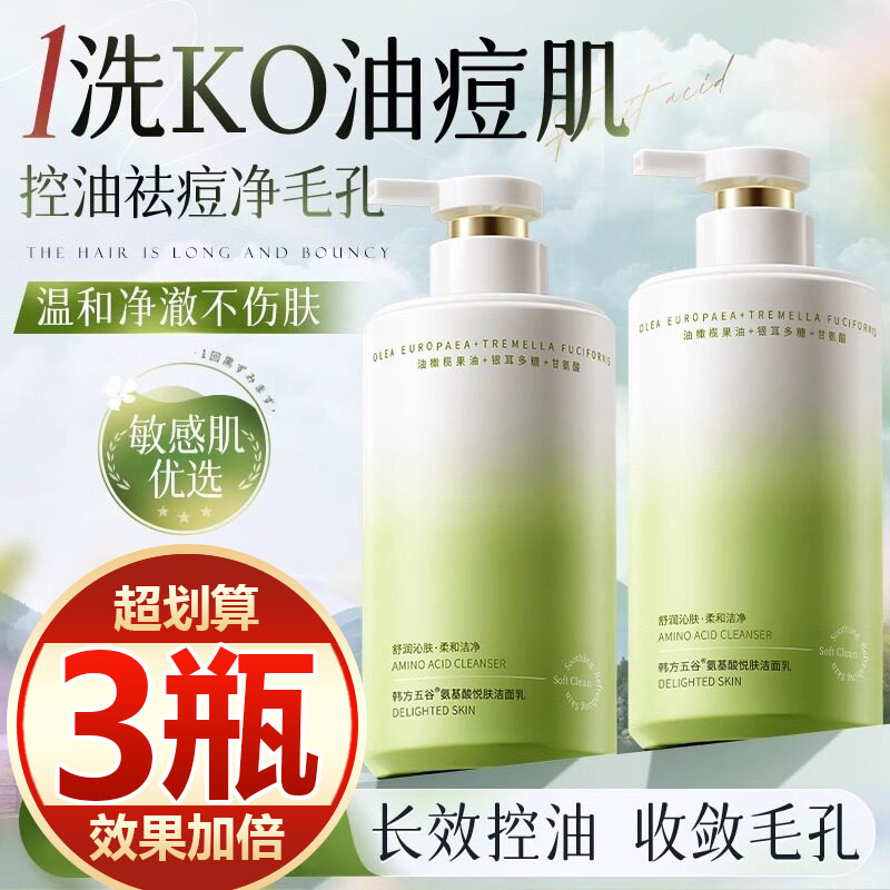 【买一发三】氨基酸洗面奶补水控油深层清洁黑头提亮焕白洁面乳女
