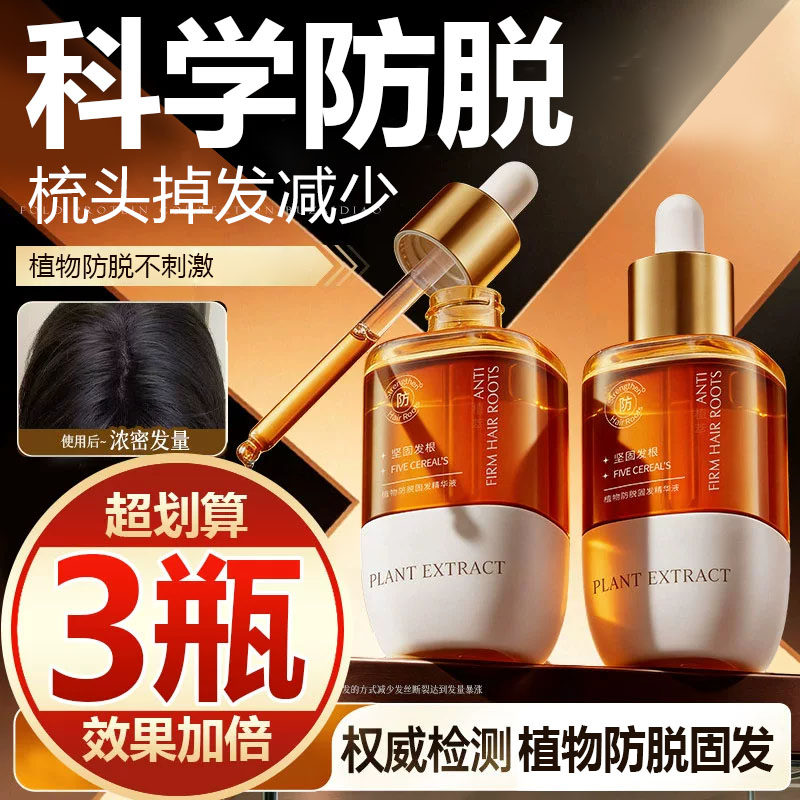 【买一发三】毛囊生长营养精华液防脱发养护增密发快速育头皮男女