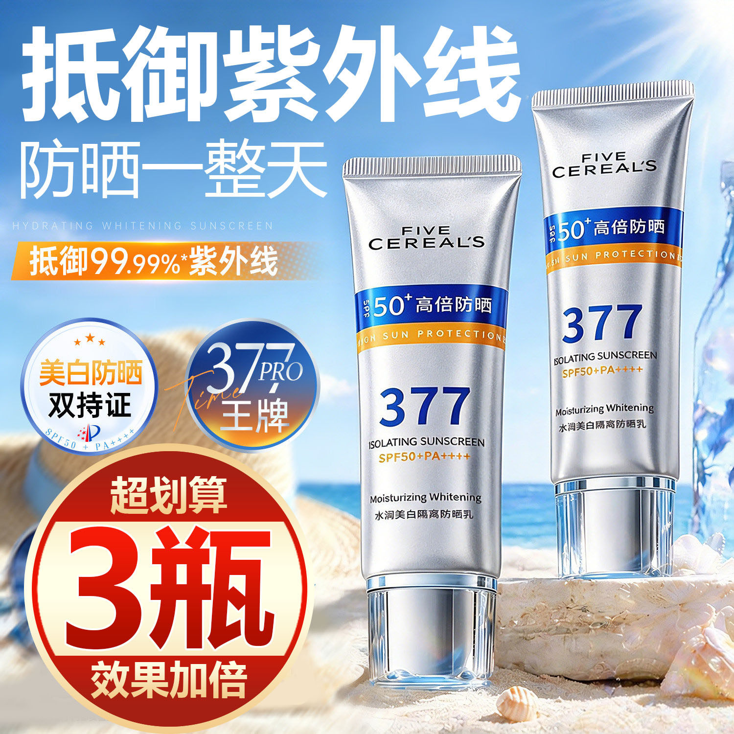 【买一发三】377防晒霜50+夏日防紫外线水美白身体面部全身军训女