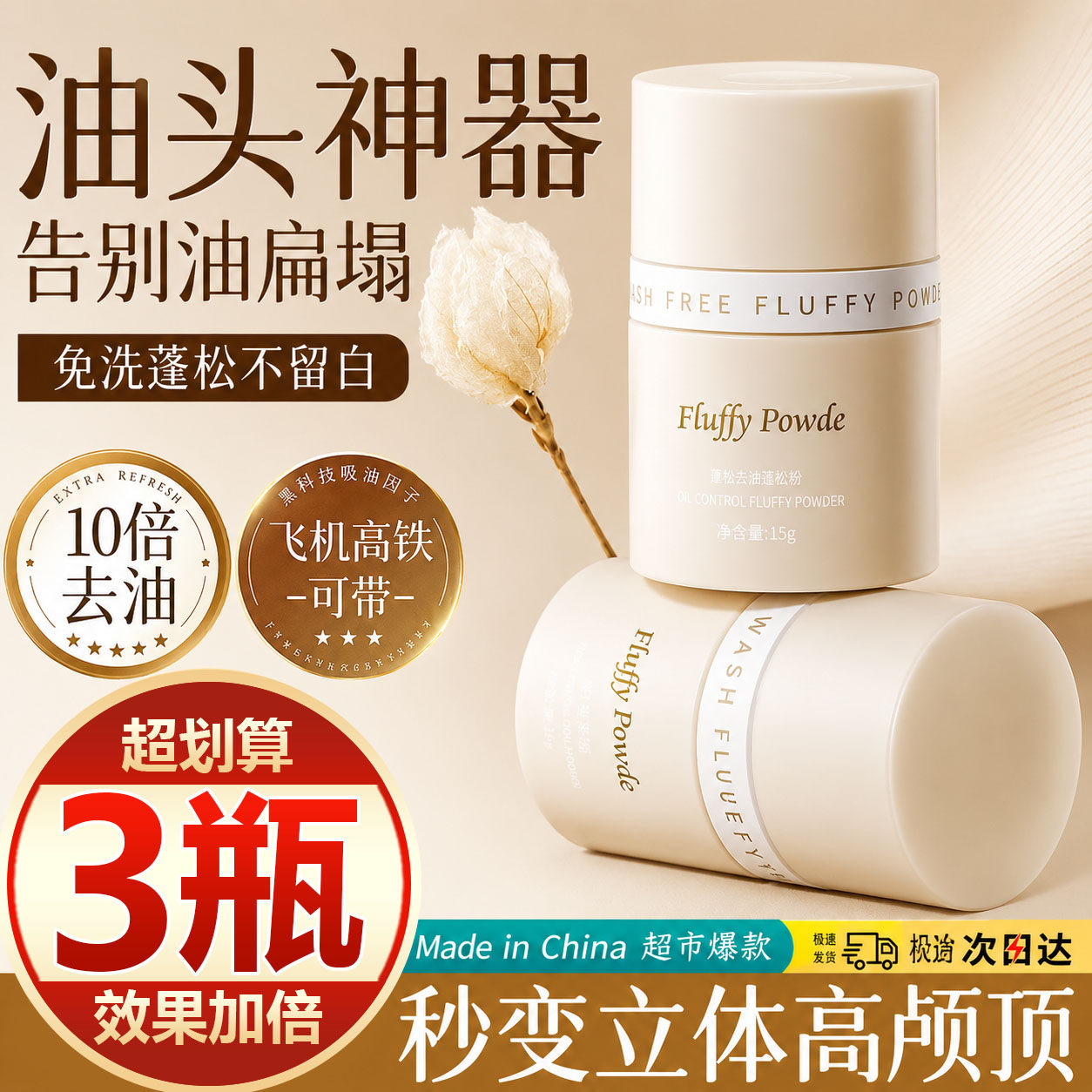 【买一发三】蓬蓬粉清爽控油懒人免洗自然刘海不伤发干发蓬松粉女