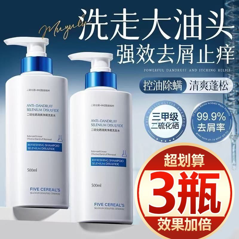 【买一发三】洗发水二硫化硒去屑止痒持久留香去油蓬松除螨洗剂