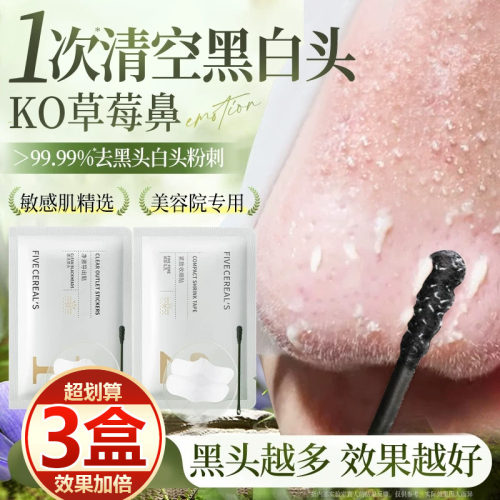 【买一发三】去黑头鼻贴收缩毛孔闭口粉刺深层清洁草莓鼻导出液女