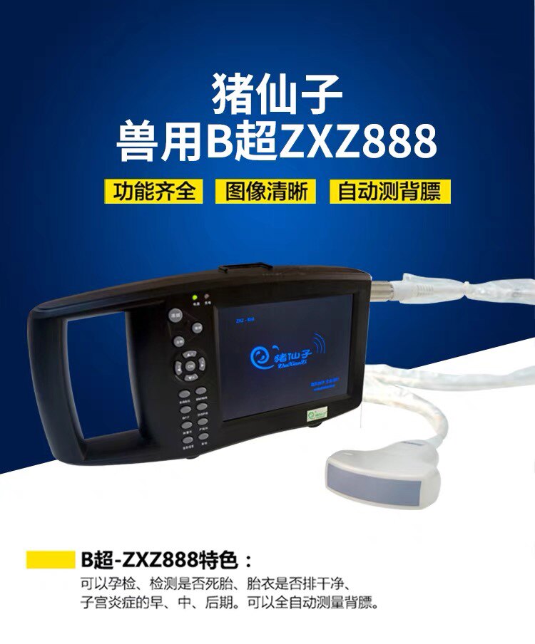 兽用B超 测孕 妊娠诊断 猪/羊用 宠物用 测背膘 掌上 zxz-888