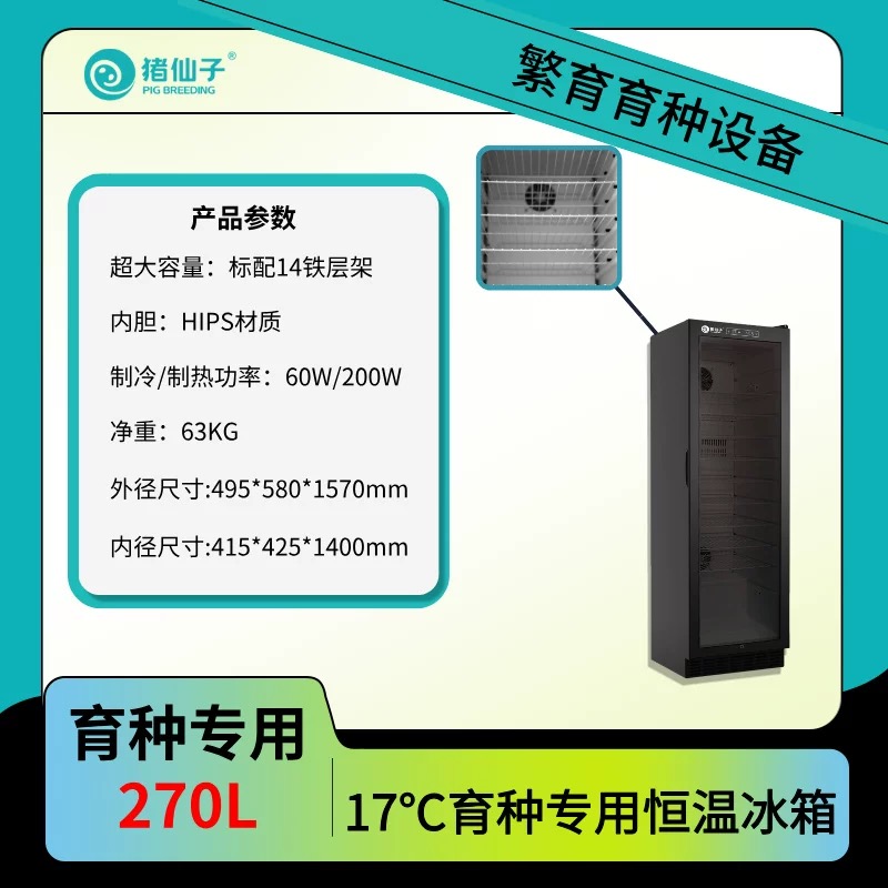 猪仙子-17°C育种专用恒温冰箱 270L猪精恒温冰箱 养殖专用