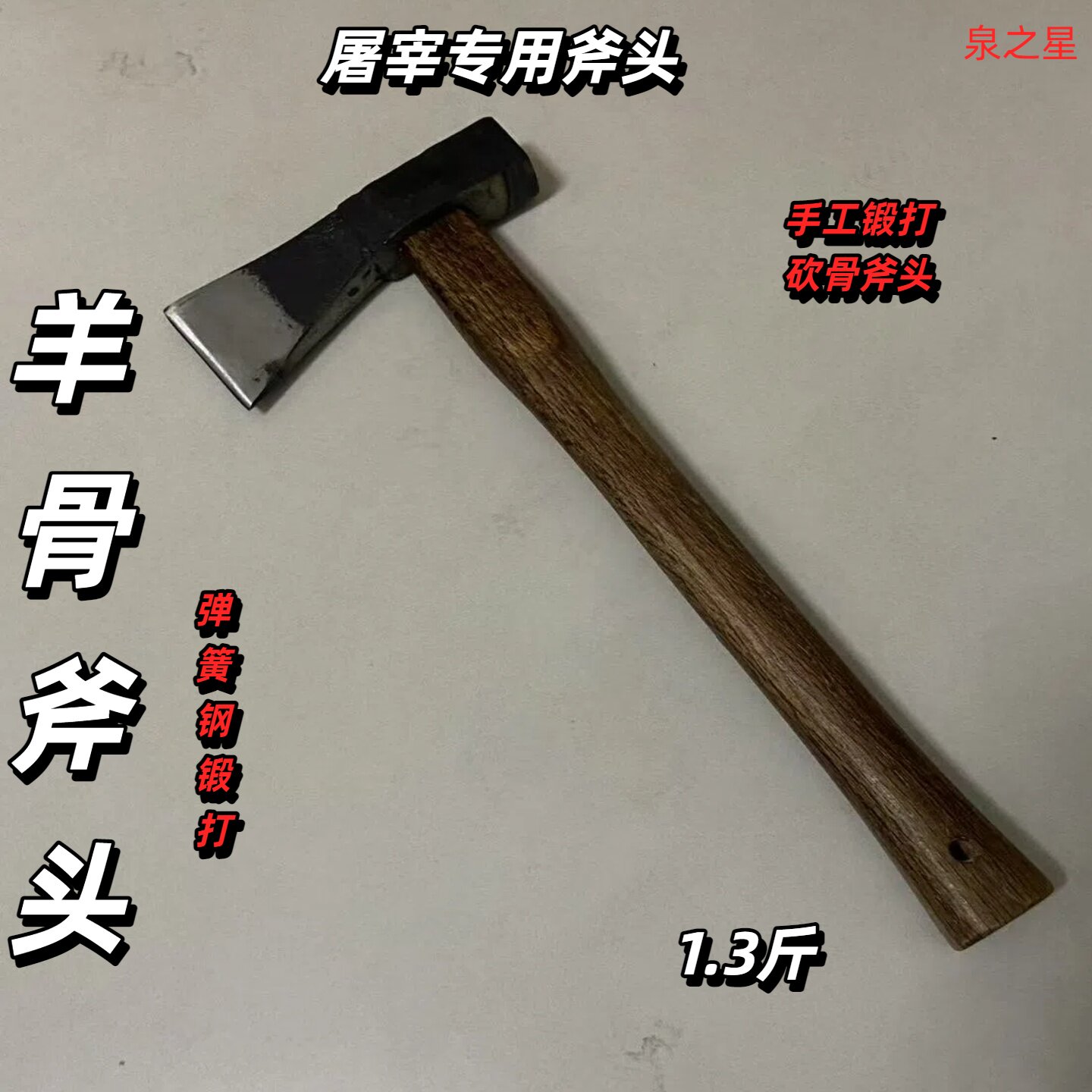 泉之星专业屠宰户外斧头图片