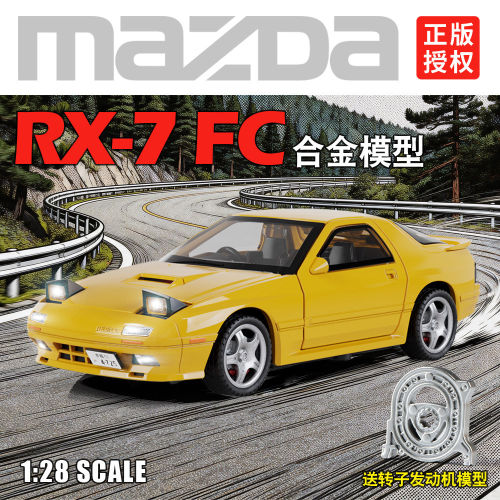 正版128马自达RX7-FC合金车模型