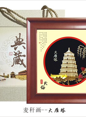 陕西特色麦秆画大雁塔钟楼永宁门装饰画赠亲友中国风纪念礼品包邮