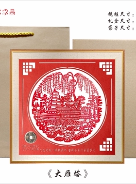 陕西剪纸装饰品大雁塔十大怪铜车马商务外事出国访友伴手礼品包邮