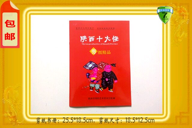 陕西特色艺术品剪纸册《陕西十大怪剪纸艺术书册》新品