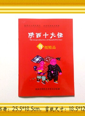 陕西特色艺术品剪纸册《陕西十大怪剪纸艺术书册》新品