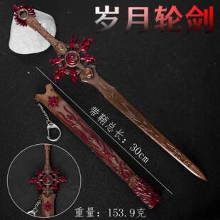 霹雳布袋戏周边岁月轮剑 武器模型合金手办玩具 未开刃礼物摆件