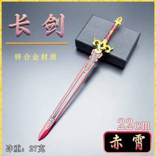 金属工艺品古代迷你冷兵器22CM赤霄长剑武器模型微兵器盲盒摆件