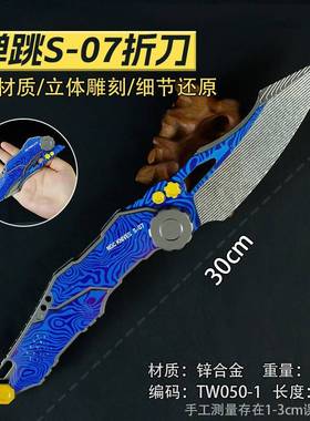 游戏周边武器30厘米弹跳S-07折刃蓝色合金金属材质潮玩模型未开刃