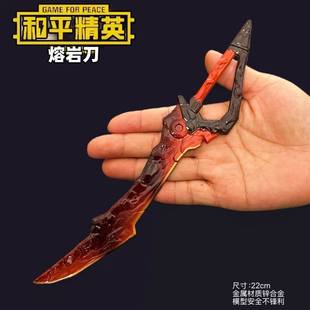 和平精英游戏周边吃鸡玩具刀模型熔岩刀双手玩具模型工艺品礼物