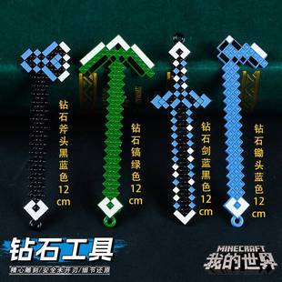 游戏周边武器15厘米我的世界四件套合金模型儿童玩具装扮未开刃