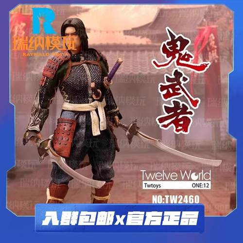 TWTOYS1/12鬼武者手办人偶