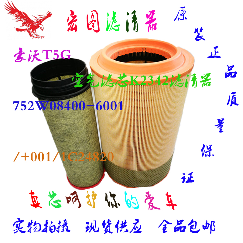 适用豪沃T5G空气滤芯K2342滤清器752W08400-6001/空滤空气格