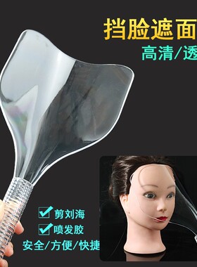 美容美发透明喷干发胶护脸挡板理发店高清挡脸遮面罩刘海剪发工具