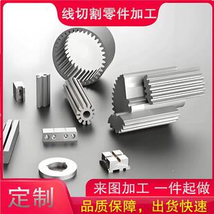 线切割加工快走丝机械五金配件工装夹具自动化零件加工批量散件