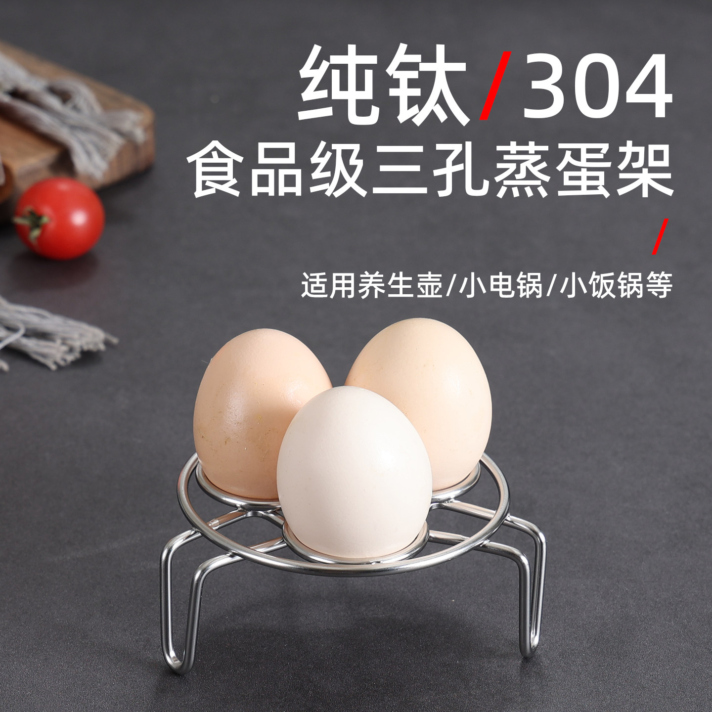 纯钛三孔蒸蛋架304蒸架蒸格养生壶小电锅奶锅蒸蛋架隔热蒸菜架子