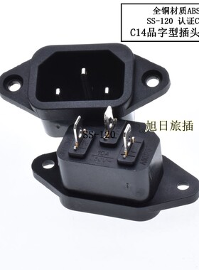 AC电源插头带孔工业品字插座公座带耳朵电脑座器具SS-120B铜脚C14