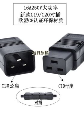 包邮新款16A服务器插头电源品字插头公母IEC320C19对插C20转接头
