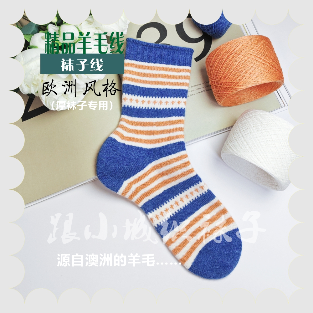 跟小城织袜子37支50克精品羊毛【厚袜】袜子线