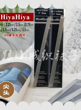 广州小城推荐HiyaHiya【20cm尖头】双尖棒针袜子编织工具
