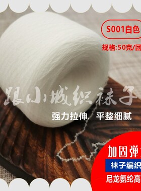 跟小城织袜子50克袜尖袜跟专用高弹加固弹力丝