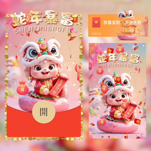 2025新款蛇年暴富微信红包封面序列号熊猫表白VX动态皮肤领取码