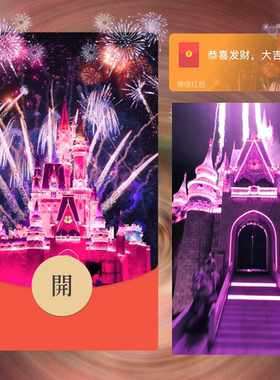 2025新年迪士尼城堡紫色烟花微信红包封面序列号领取码动态VX皮肤