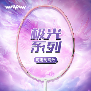 羽毛球拍正品旗舰店官方正品超轻耐打反击之刃极光高磅数定制套装