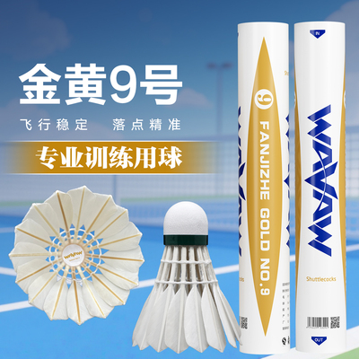 WAVAW金黄9号羽毛球耐打精准