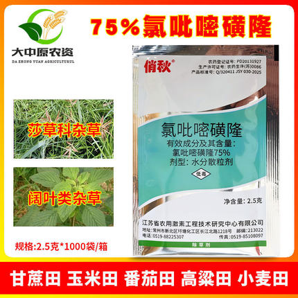 俏秋75%氯吡嘧磺隆甘蔗田玉米田一年生阔叶杂草莎草科杂草除草剂