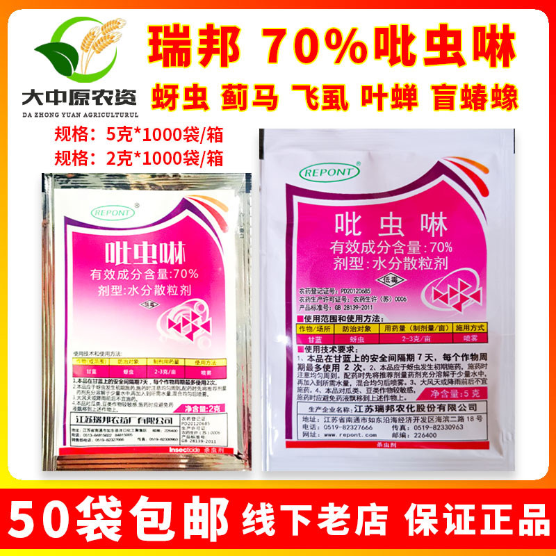 瑞邦 70%吡虫啉 水稻蔬菜大豆花卉蚜虫稻飞虱小黑飞白粉虱专用药