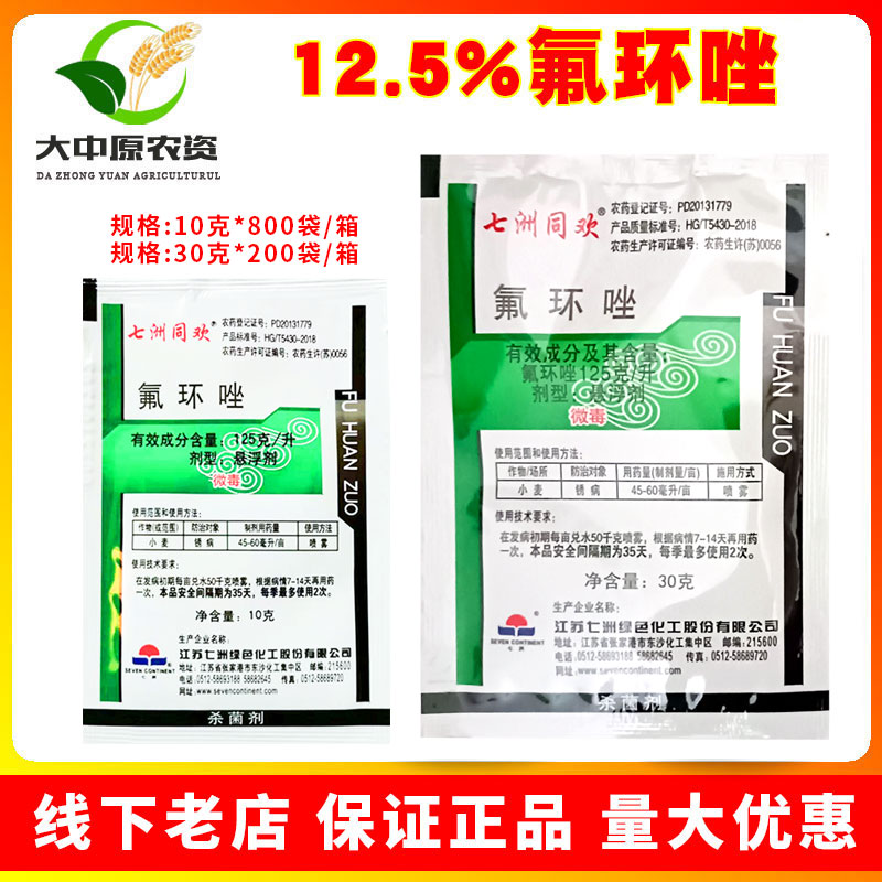 七洲同欢12.5%氟环唑小麦锈病条锈病叶锈病正品农药杀菌剂 农用物资 杀菌剂 原图主图