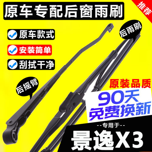 适用东风风行景逸x3后雨刮器原装1415 16 17款后窗雨刷片胶条摇臂