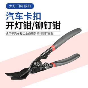 汽车大灯开灯钳车灯冷胶拆灯卡扣钳子工具铆钉钳拆卸改灯维修工具