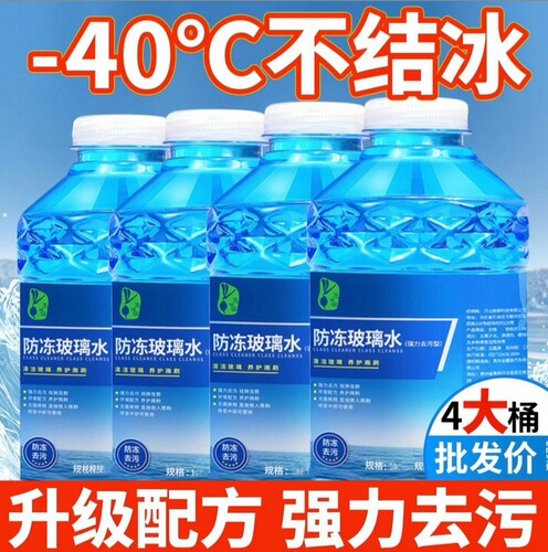 汽车玻璃水四季通用大桶装去油膜去虫胶防冻零下40强力去污雨刮水