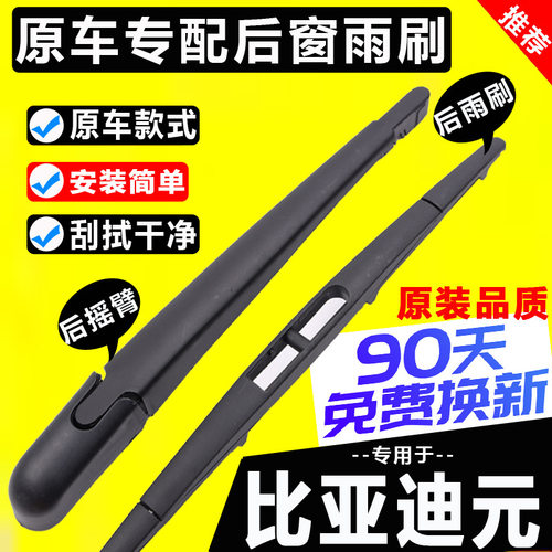 适用比亚迪元后窗雨刮器原装plus元pro元ev360ev535后雨刷片胶条