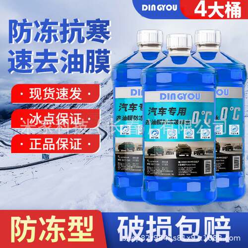 汽车甲醇玻璃水去油膜去污镀晶防雨刮器水冬季防冻零下