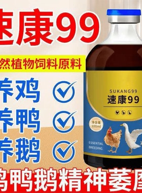 速康99鸡鸭鹅鸽禽养殖精神不振耷拉翅膀农村散养鸡急救饲料添加剂