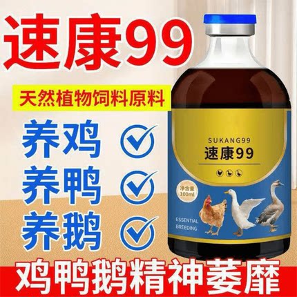 速康99鸡鸭鹅鸽禽养殖精神不振耷拉翅膀农村散养鸡急救饲料添加剂