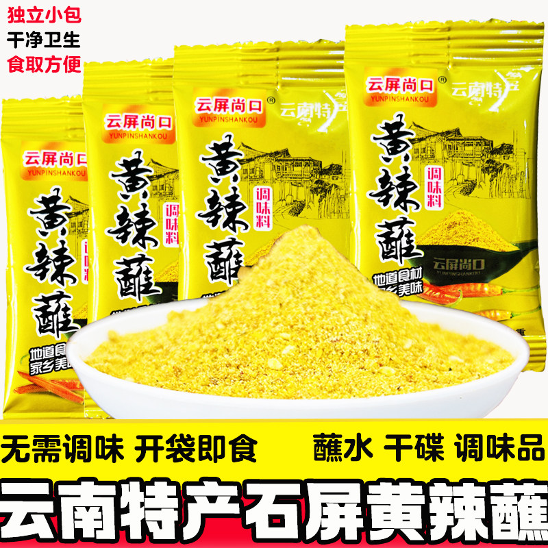 云南特产黄辣蘸石屏正宗蘸料黄辣椒面香辣味干碟包浆豆腐烧烤火锅