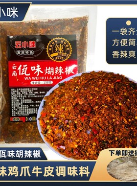 佤味鸡爪调料包云南撇菜根佤味鸡脚牛皮糊辣椒调味香辣独家配方