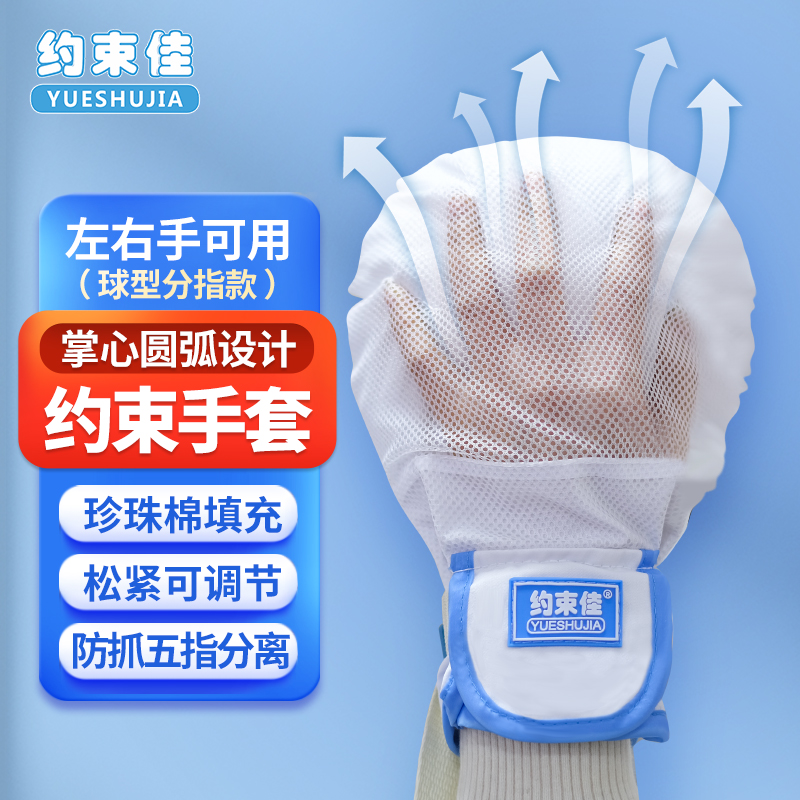 卧床老人约束手套防抓挠病人老年痴呆防拔管防自伤球形约束手套