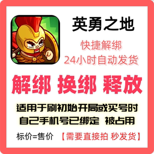 英勇之地解綁換綁改綁釋放綁定號碼 刷初始開局