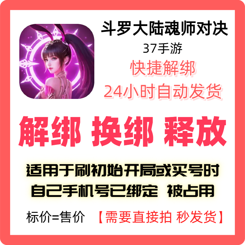 魂师对决解绑37手游换绑