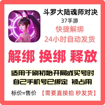 魂师对决解绑37手游换绑