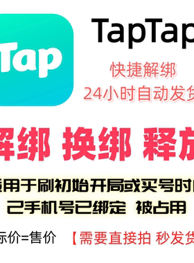 TapTap解绑换绑改绑释放绑定号码刷初始开局taptap解绑换绑